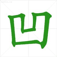 各种笔顺的写法技巧,天地人你我他田字格正确笔顺写法