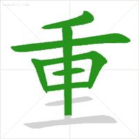 数字1到10标准写法笔顺,田字的田字格笔顺正确写法