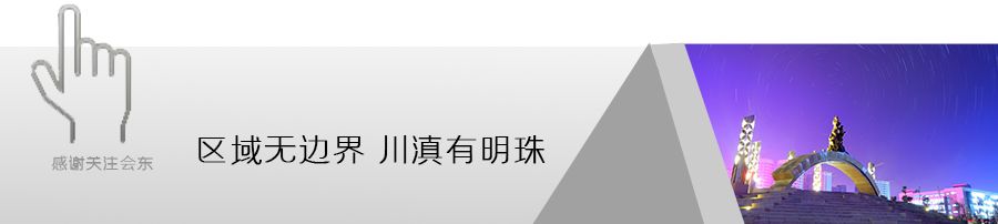 美丽会东,美丽会东荐读