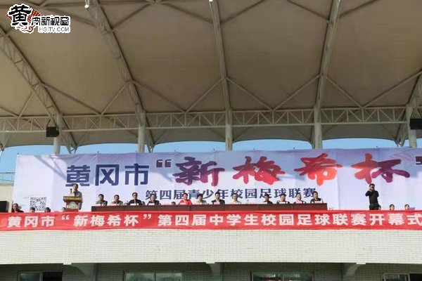 黄冈青少年足球比赛开幕式,2020黄冈市青少年足球锦标赛