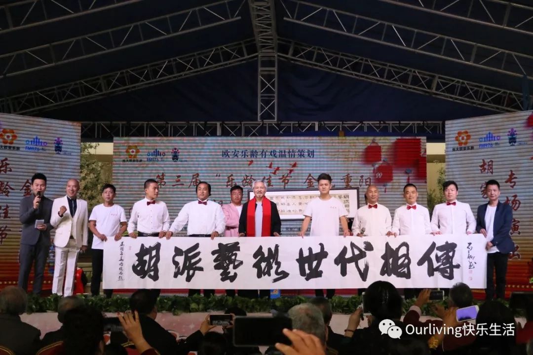 金秋重阳，曲剧“胡家军”欧安乐龄有戏温情绽放！