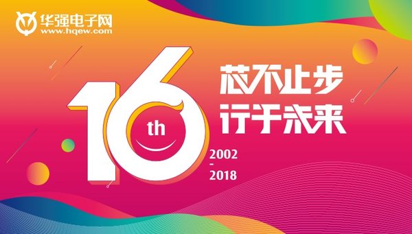 华强电子网15周年,华强电子网20周年