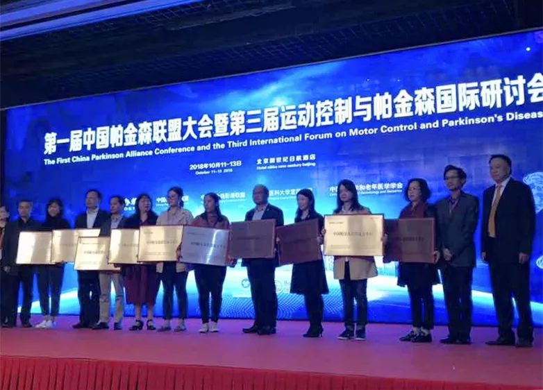 北京清华长庚医院被授予中国帕金森联盟成员单位