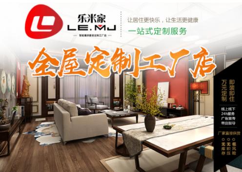 科技创见未来,乐米家豪装定制工厂店