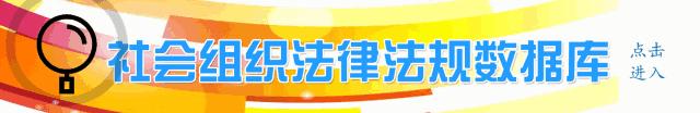 社会组织登记数据情况,如何看全国社会组织信息