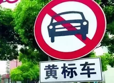 黄标车上路交警怎样处罚,黄标车怎么样销户