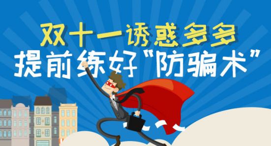 双11安全消费提示,双十一安全提醒