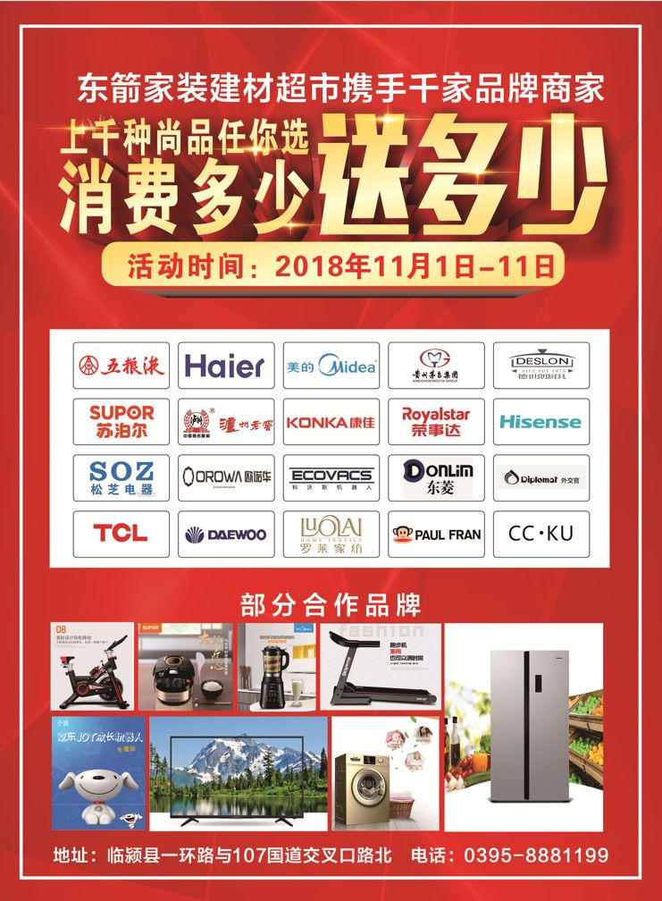 东箭一站式家居装饰建材超市强势入驻临颍,正品、低价,有保障,喜迎双11,买多少送多少,千种国内知名品牌赠品任您挑选!