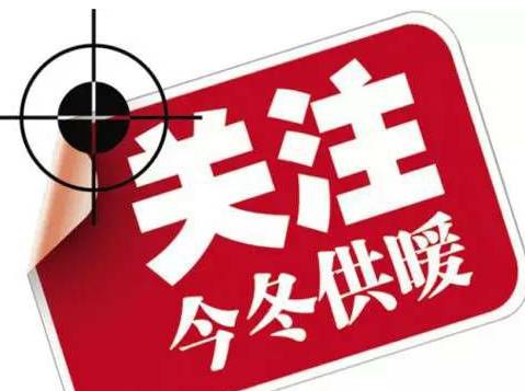 石家庄供热标准是多少,石家庄市供热最新标准