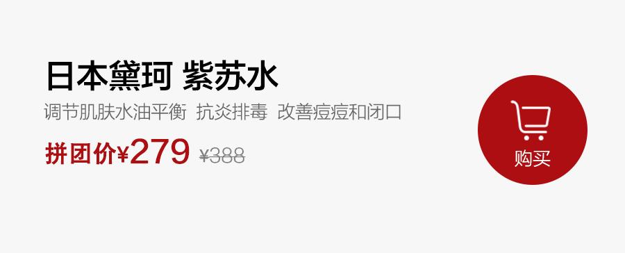 黛珂紫苏水乳保湿套装拼团,黛珂紫苏水直播间秒杀