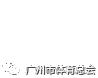 番禺区体育社会组织,体育社会组织