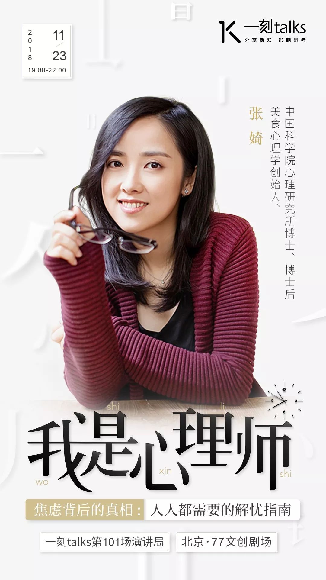 「招募」「我是心理师｜焦虑背后的真相：人人都需要的解忧指南」｜一刻·演讲局