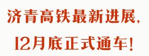 潍坊济青中线通车时间,济青高铁开通后计划车次