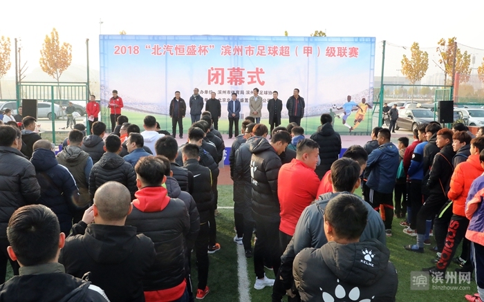 滨州东辰足球联赛夺冠,滨超联赛2024