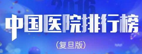 全国医院综合实力榜100名,2019中国医院影响力排行榜公布