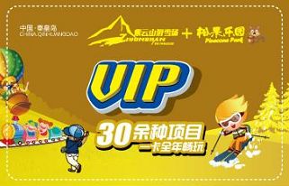 秦皇岛紫云山滑雪场门票多少钱,滑雪场大优惠