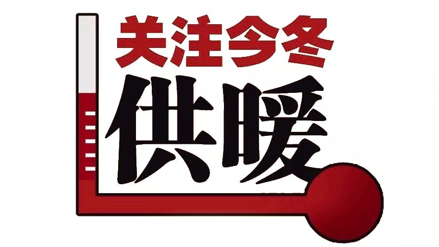 温暖过冬更贴心,温暖过冬安全走进千家万户