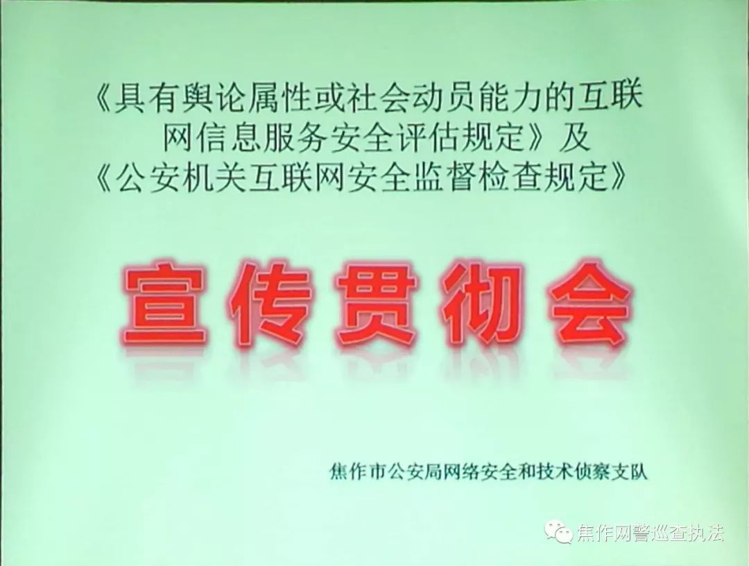 焦作市公安局召开《具有舆论属性或社会动员能力的互联网信息服务安全评估规定》及《公安机关互联网安全监督检查规定》宣传贯彻会