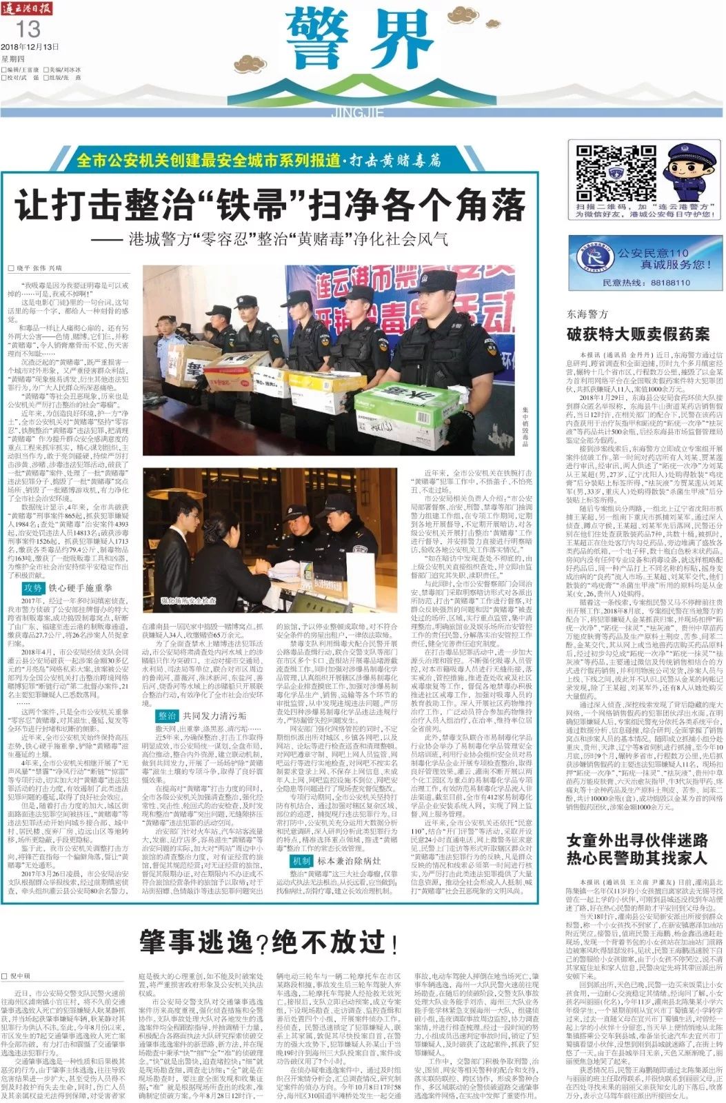 连云港日报《警界》专刊（2018年第46期）