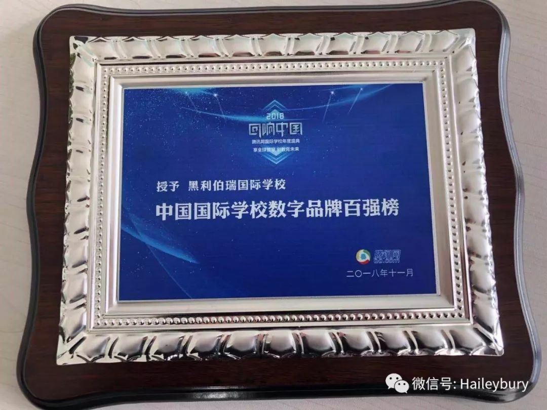 「双料殊荣」黑利伯瑞喜获新浪网“2018年度口碑影响力国际学校”和腾讯网“2018回响中国——中国国际学校数字品牌百强榜”