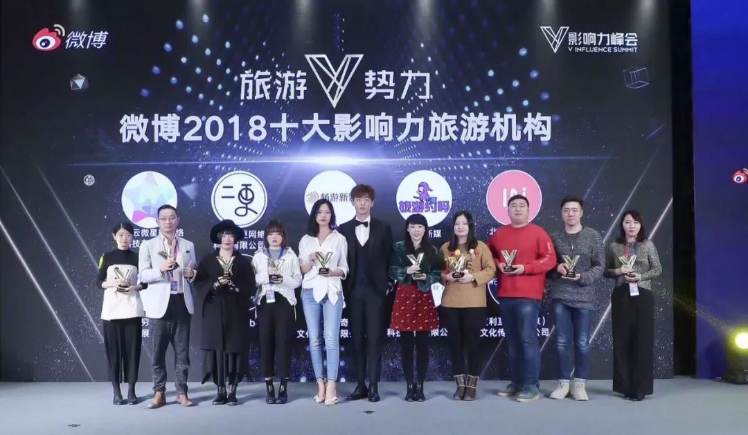 不止旅行，与时代同行——2018微博旅游V影响力盛典落幕