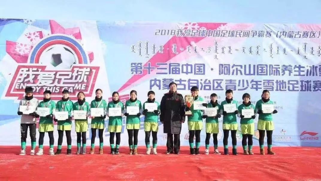 关注｜2018年内蒙古自治区青少年雪地足球赛闭幕通辽女子代表队勇夺冠军