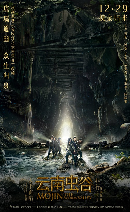 摸金归来贺岁献映《云南虫谷》诡谲场景精细还原
