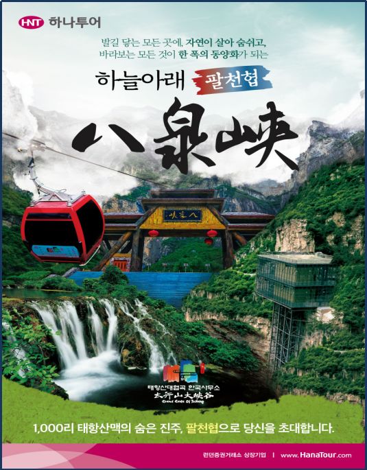 太行山大峡谷拿出300万重奖韩国市场总代!