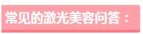 激光美容技术有用吗,解读激光美容的六大疑惑