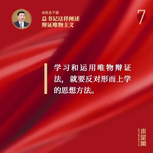 *党**员干部，总书记这样阐述辩证唯物主义