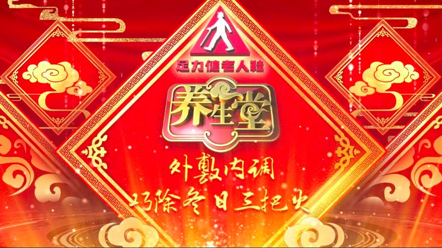 养生堂夏季养生全集,今天养生堂的药方