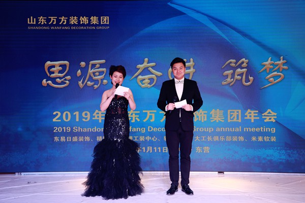 “思源·奋进·筑梦”2019年山东万方装饰集团年会举行