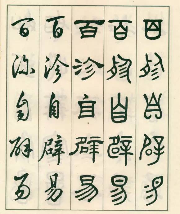 邓散木五体字正气歌,邓散木五体书正气歌