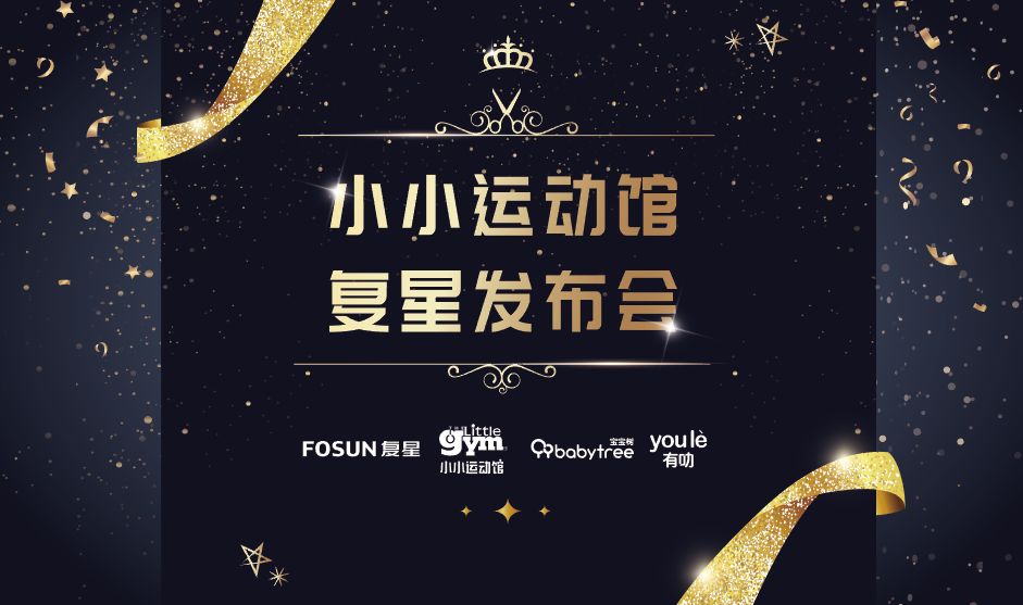 小小运动馆携手复星国际，打造适合中国家庭的“好产品”