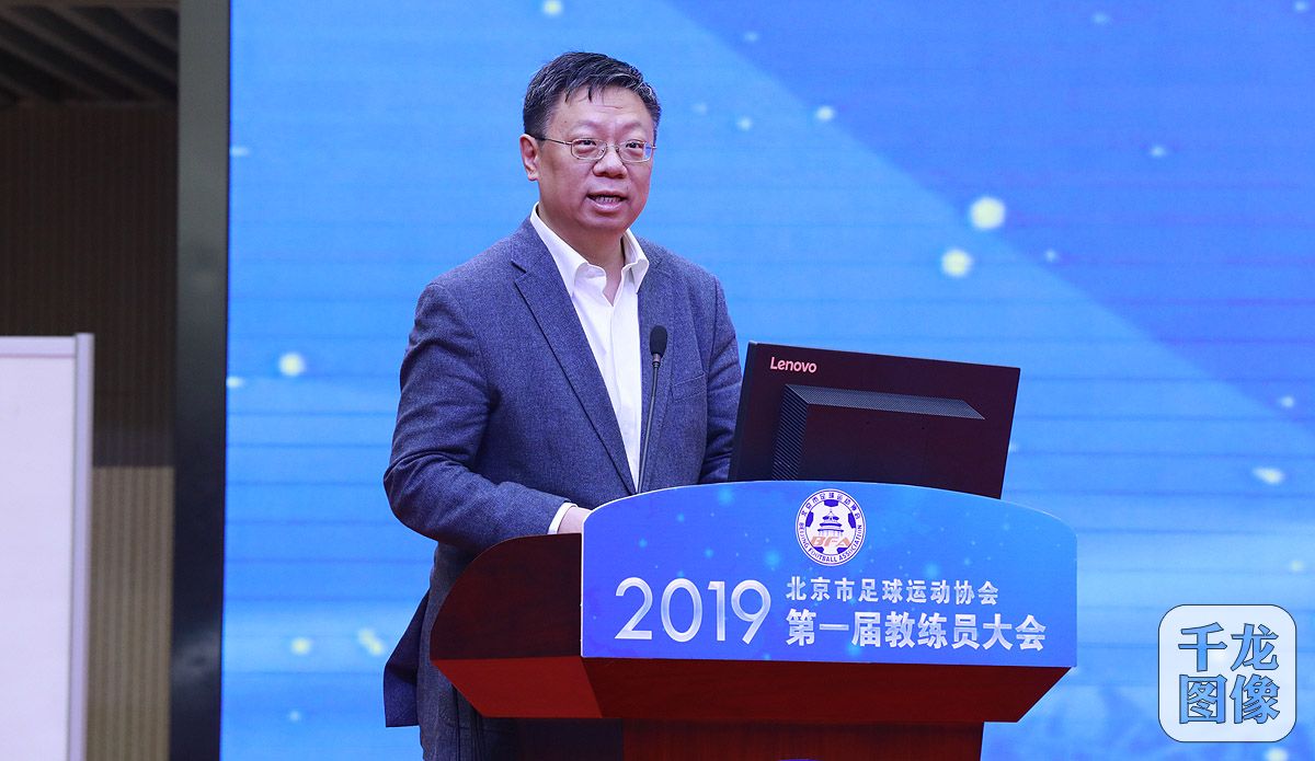 群贤毕至大咖云集,北京足球教练员大会