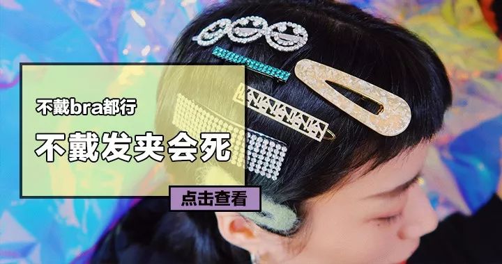 我最近｜不戴Bra都没关系，不戴发夹不能出门……