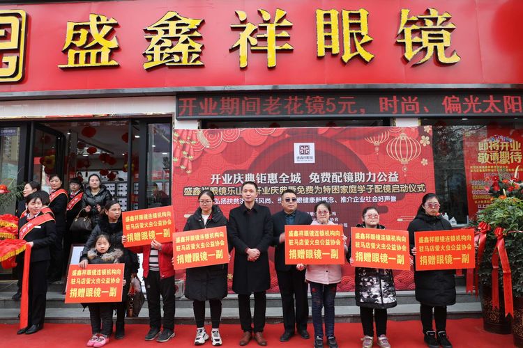 盛鑫祥眼镜驻马店乐山店开业庆典暨免费为十名特困家庭学子配镜启动仪式启动