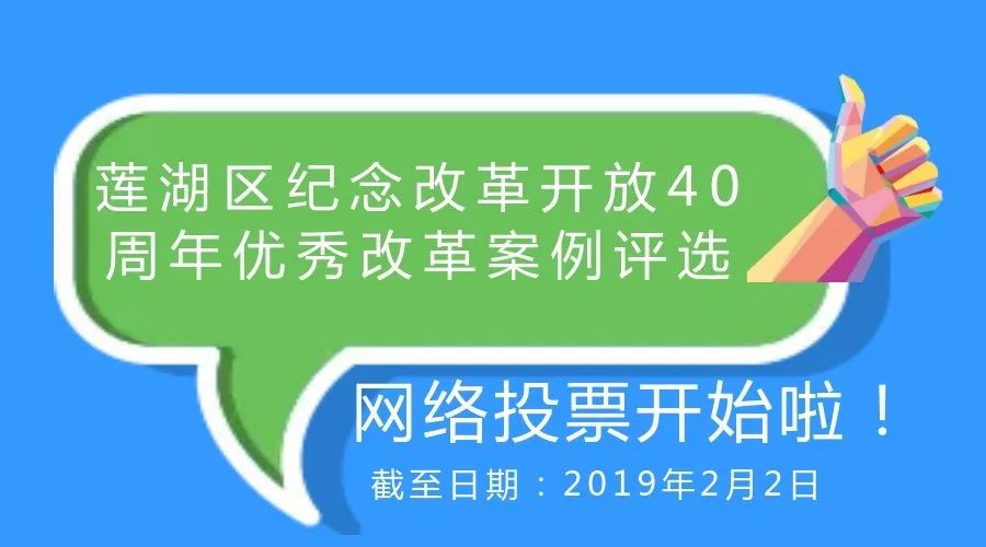 莲湖区纪念改革开放40周年优秀改革案例评选网上投票活动开始啦！