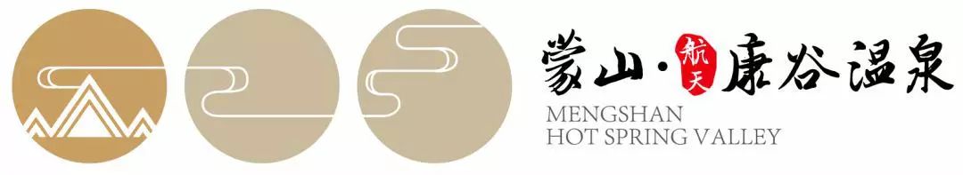 2月6-10（天天发班）蒙山（航天）康谷温泉度假村纯玩一日游——泡五星级露天温泉、赏山林间翠竹五星级中国长寿温泉128元