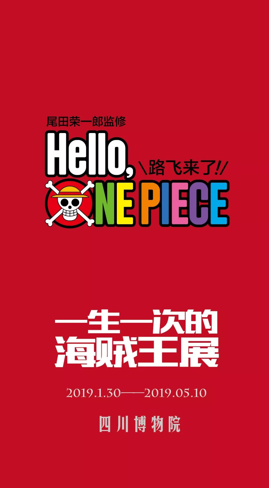 上海2016年海贼王展览,2019年上海海贼王展览