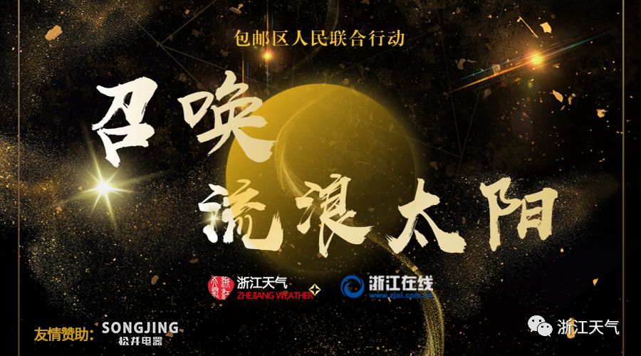 召唤流浪太阳赢大奖｜周末有望见阳光