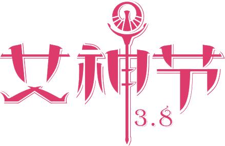 约惠女神节专享好礼,约惠女神节礼遇健康好物