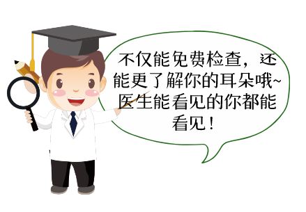【义诊】福利正在派送——妇女节免费耳内镜检查，等你来