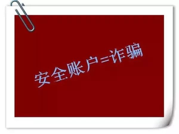 紧急通知请做好安全防范,公安机关办案不存在安全账户