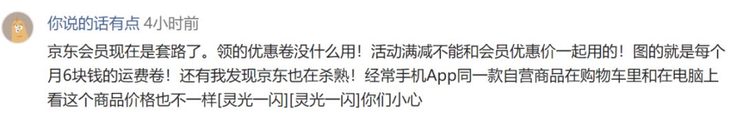 158元的会员白买了？京东被曝“PLUS专享价”竟无折扣！