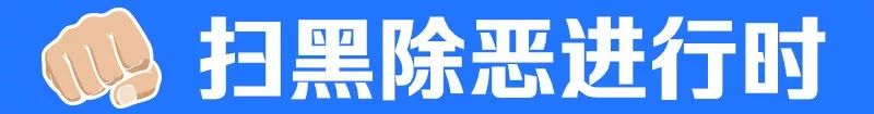 【扫黑除恶督导进行时】又侦破一起合同诈骗案涉案金额70余万元！