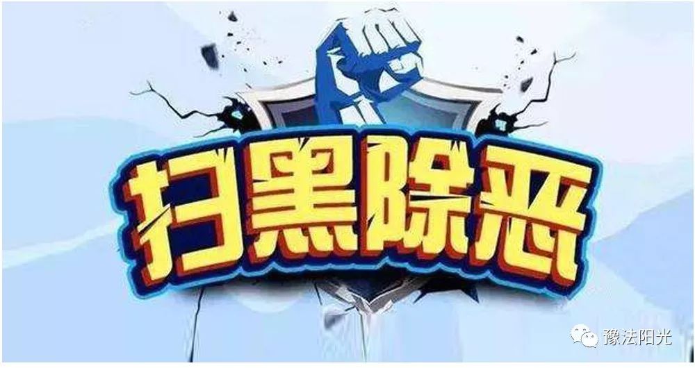 扫黑除恶丨开设*场赌**罪、寻衅滋事罪、非法放贷……安阳一涉黑团伙6人获刑