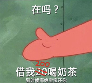 借我20喝奶茶表情包什么意思,借我20买奶茶表情包