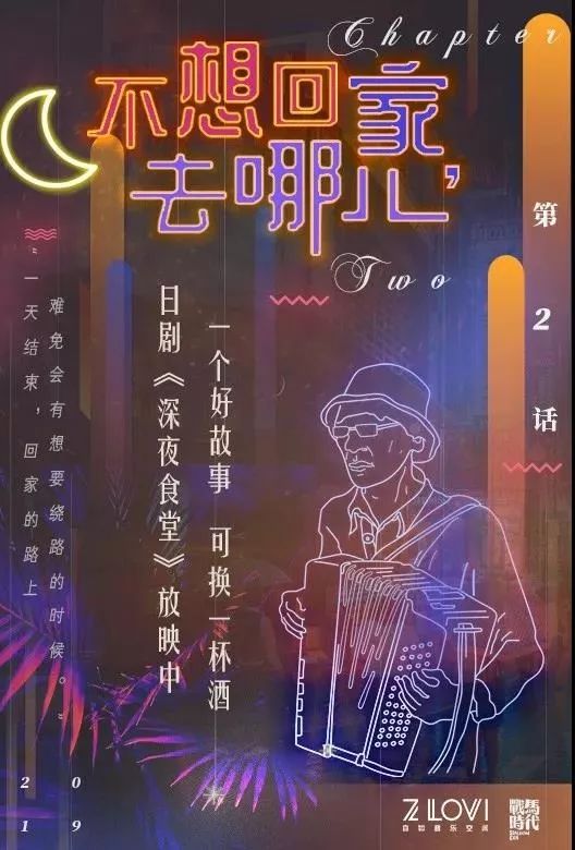 战马时代X自如Z-Lovi|把生活一饮而尽，周*不五**醉不归