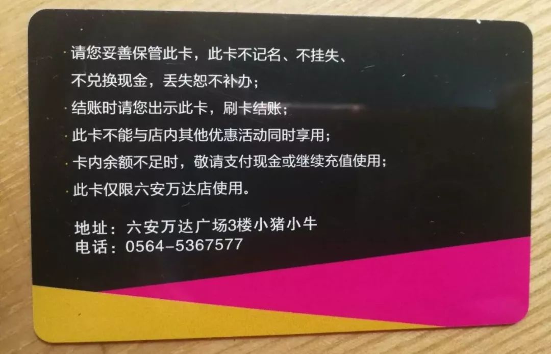 六安“小猪小牛”，你真牛！要清零顾客会员卡余额，谁给你的权力？